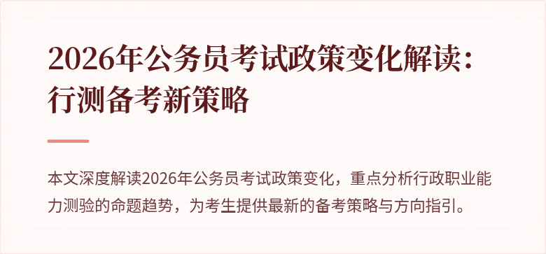 2026年公务员考试政策变化解读：行测备考新策略