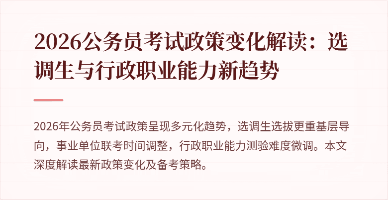 2026公务员考试政策变化解读：选调生与行政职业能力新趋势