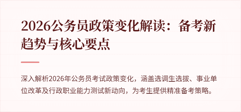 2026公务员政策变化解读：备考新趋势与核心要点
