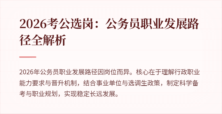 2026考公选岗：公务员职业发展路径全解析