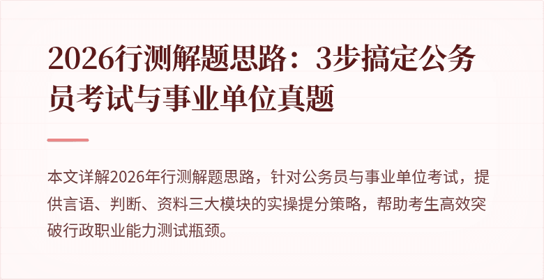 2026行测解题思路：3步搞定公务员考试与事业单位真题
