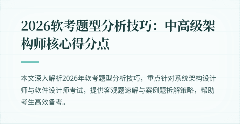 2026软考题型分析技巧:中高级架构师核心得分点