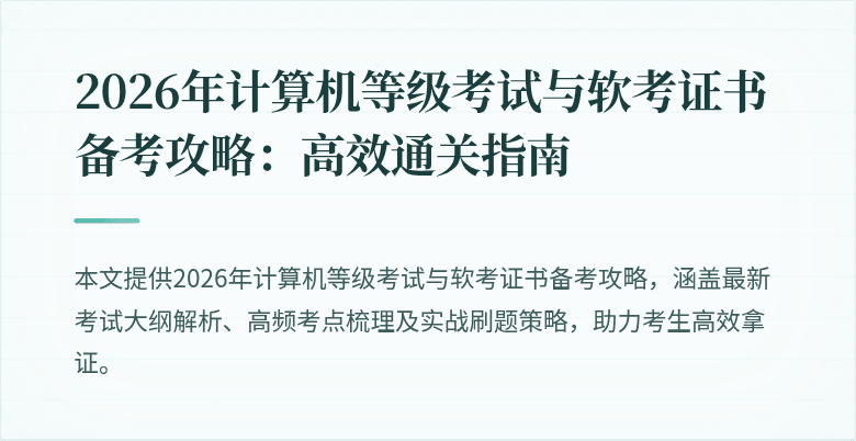 2026年计算机等级考试与软考证书备考攻略:高效通关指南
