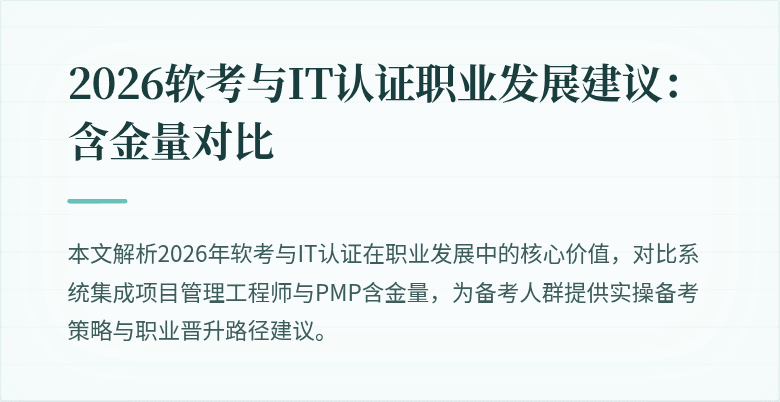 2026软考与IT认证职业发展建议:含金量对比