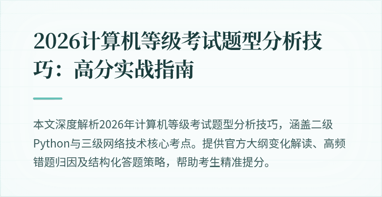 2026计算机等级考试题型分析技巧：高分实战指南