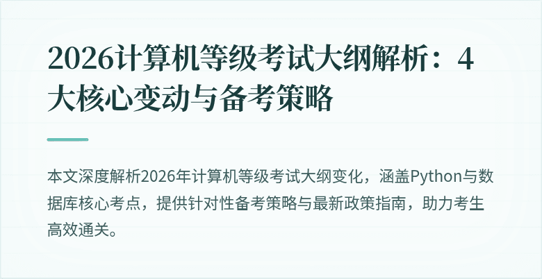 2026计算机等级考试大纲解析：4大核心变动与备考策略