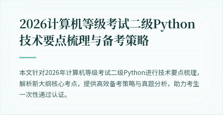2026计算机等级考试二级Python技术要点梳理与备考策略