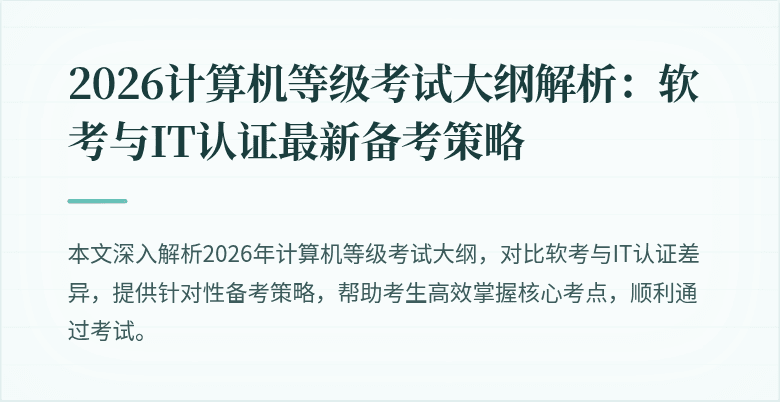 2026计算机等级考试大纲解析：软考与IT认证最新备考策略