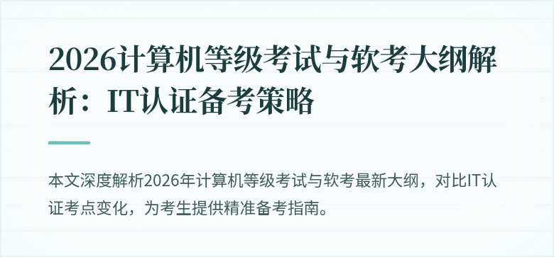 2026计算机等级考试与软考大纲解析：IT认证备考策略