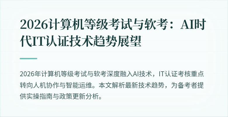 2026计算机等级考试与软考：AI时代IT认证技术趋势展望