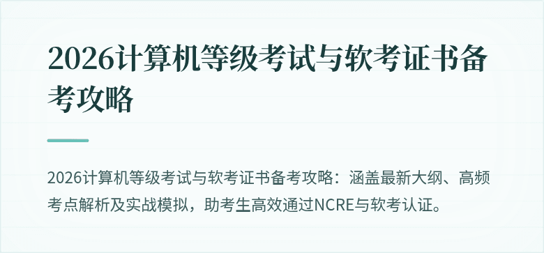 2026计算机等级考试与软考证书备考攻略