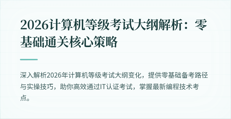 2026计算机等级考试大纲解析：零基础通关核心策略