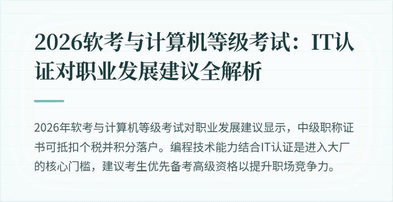 2026软考与计算机等级考试：IT认证对职业发展建议全解析