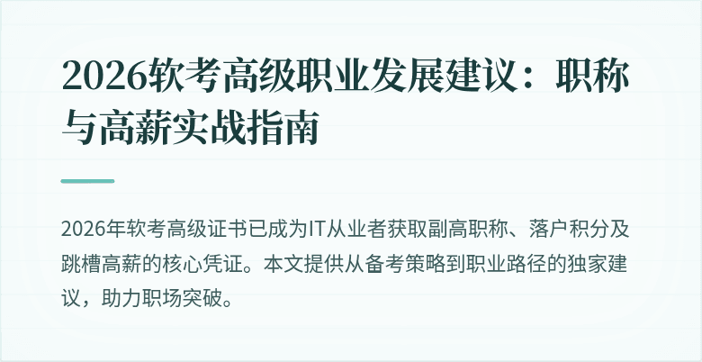 2026软考高级职业发展建议：职称与高薪实战指南