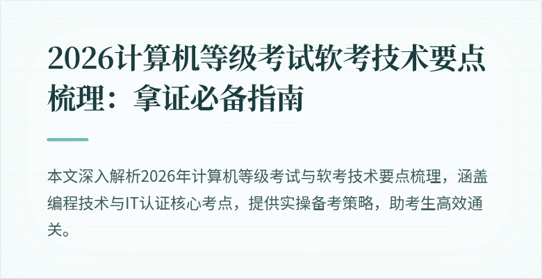 2026计算机等级考试软考技术要点梳理：拿证必备指南