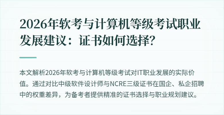2026年软考与计算机等级考试职业发展建议：证书如何选择？