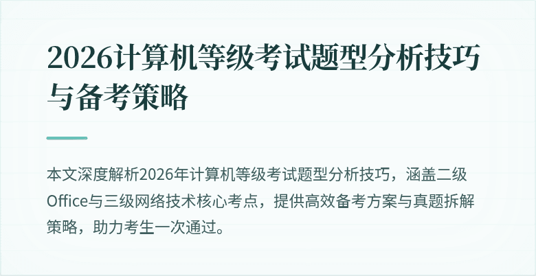 2026计算机等级考试题型分析技巧与备考策略