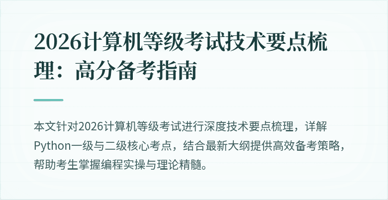 2026计算机等级考试技术要点梳理：高分备考指南