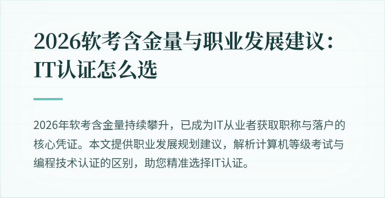 2026软考含金量与职业发展建议：IT认证怎么选
