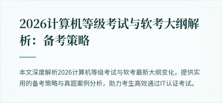 2026计算机等级考试与软考大纲解析：备考策略