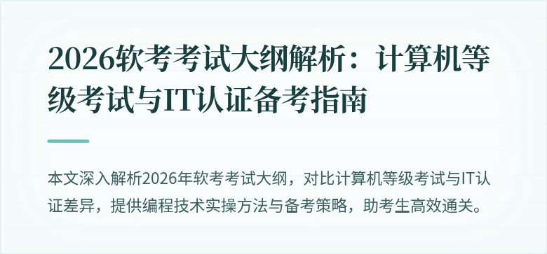 2026软考考试大纲解析：计算机等级考试与IT认证备考指南