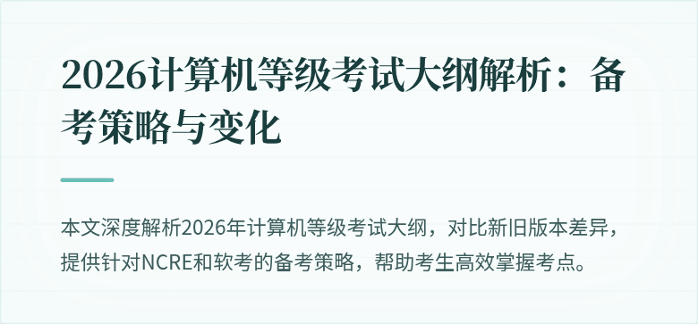 2026计算机等级考试大纲解析：备考策略与变化