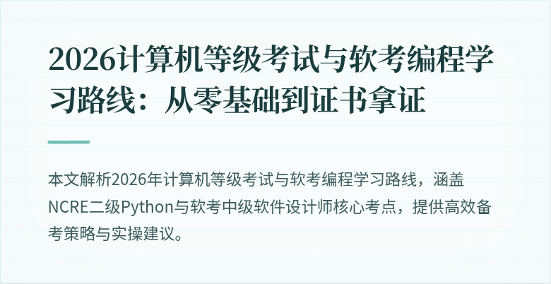 2026计算机等级考试与软考编程学习路线：从零基础到证书拿证