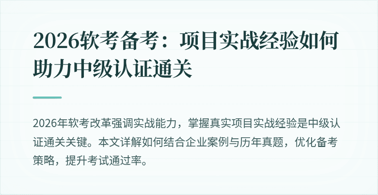 2026软考备考：项目实战经验如何助力中级认证通关