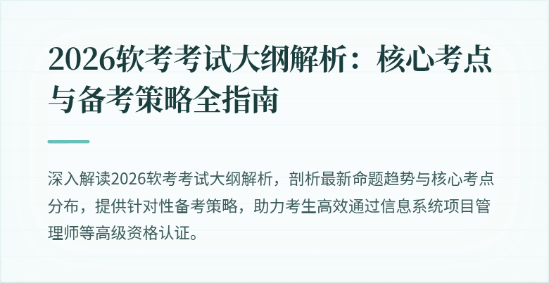 2026软考考试大纲解析：核心考点与备考策略全指南