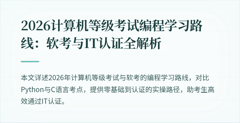 2026计算机等级考试编程学习路线：软考与IT认证全解析