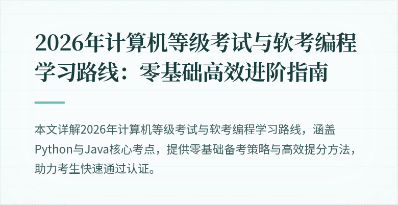 2026年计算机等级考试与软考编程学习路线：零基础高效进阶指南