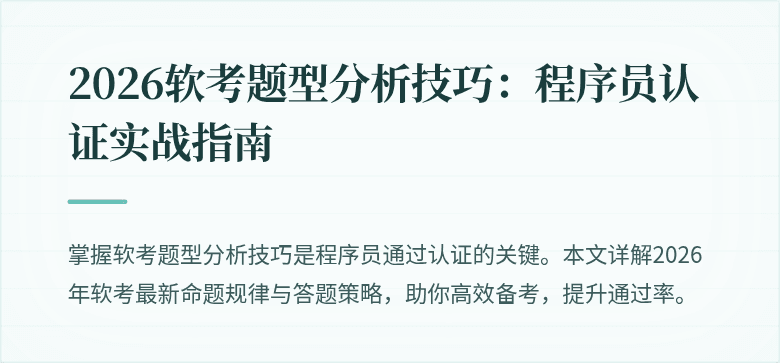 2026软考题型分析技巧：程序员认证实战指南