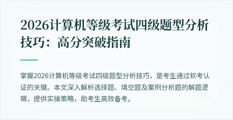 2026计算机等级考试四级题型分析技巧：高分突破指南