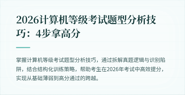 2026计算机等级考试题型分析技巧：4步拿高分