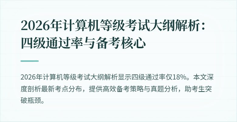 2026年计算机等级考试大纲解析：四级通过率与备考核心