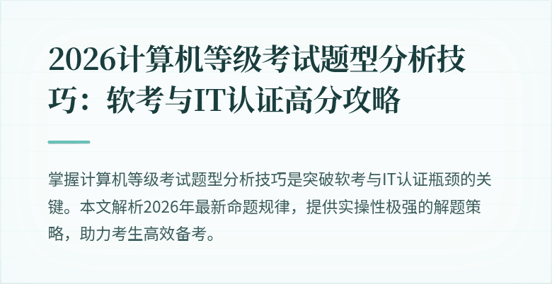 2026计算机等级考试题型分析技巧:软考与IT认证高分攻略