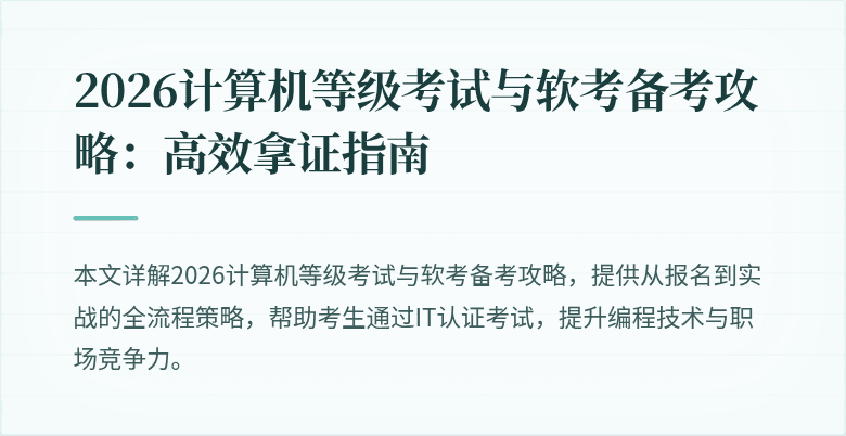 2026计算机等级考试与软考备考攻略：高效拿证指南
