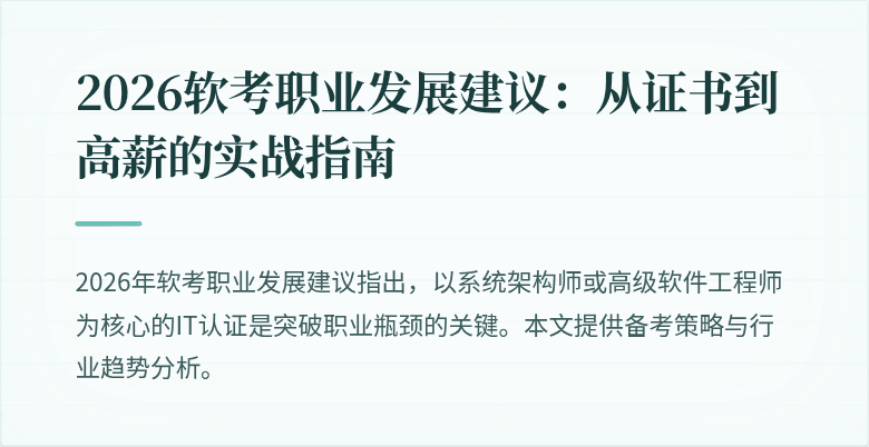 2026软考职业发展建议：从证书到高薪的实战指南