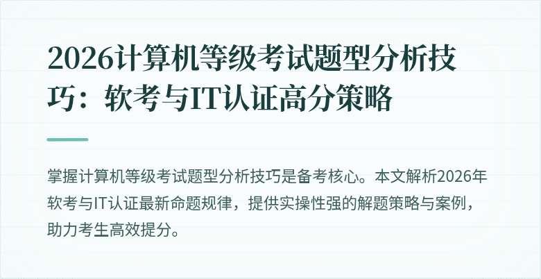 2026计算机等级考试题型分析技巧：软考与IT认证高分策略