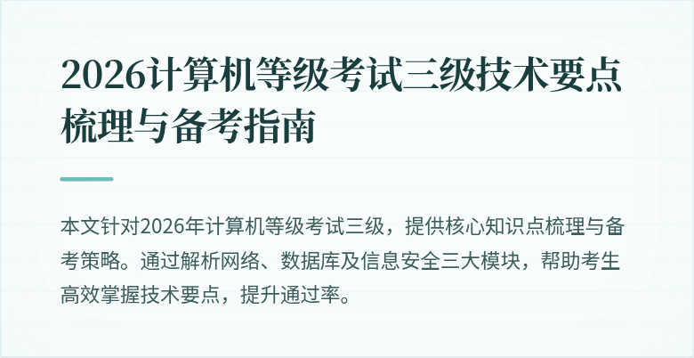 2026计算机等级考试三级技术要点梳理与备考指南