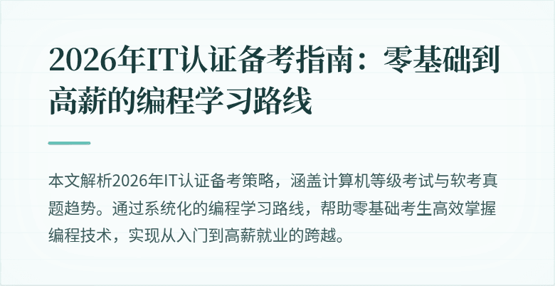 2026年IT认证备考指南：零基础到高薪的编程学习路线
