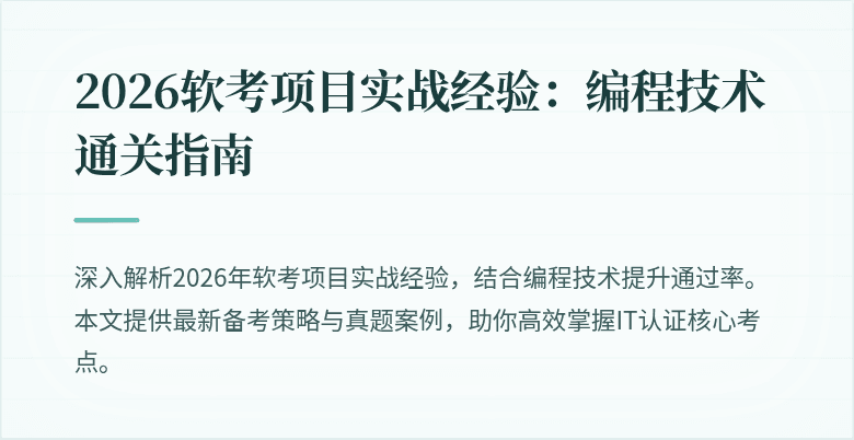 2026软考项目实战经验：编程技术通关指南