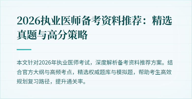 2026执业医师备考资料推荐：精选真题与高分策略