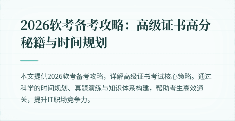 2026软考备考攻略：高级证书高分秘籍与时间规划