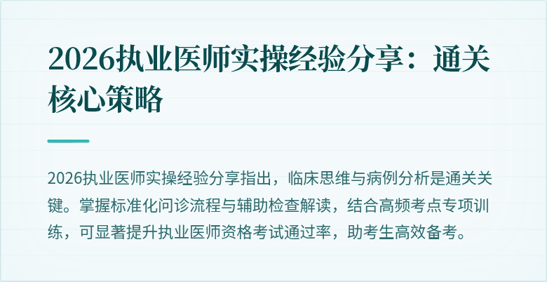 2026执业医师实操经验分享：通关核心策略
