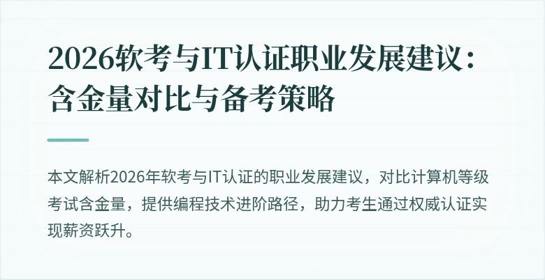 2026软考与IT认证职业发展建议：含金量对比与备考策略