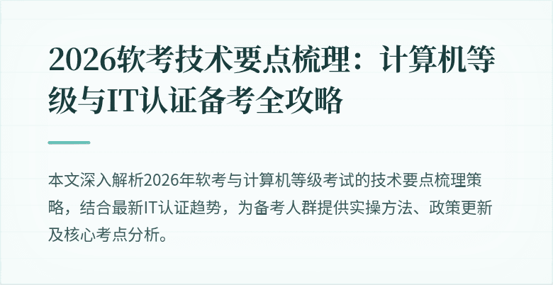 2026软考技术要点梳理：计算机等级与IT认证备考全攻略