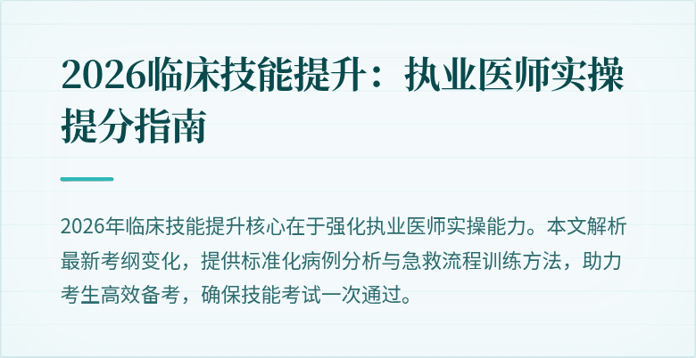 2026临床技能提升：执业医师实操提分指南