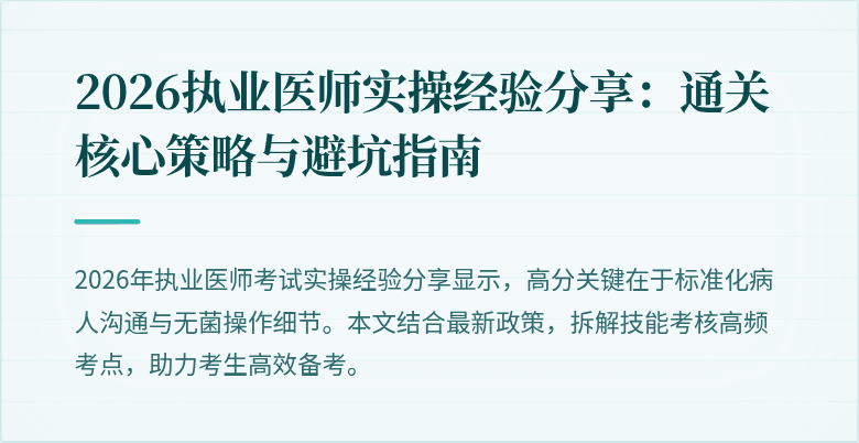 2026执业医师实操经验分享：通关核心策略与避坑指南