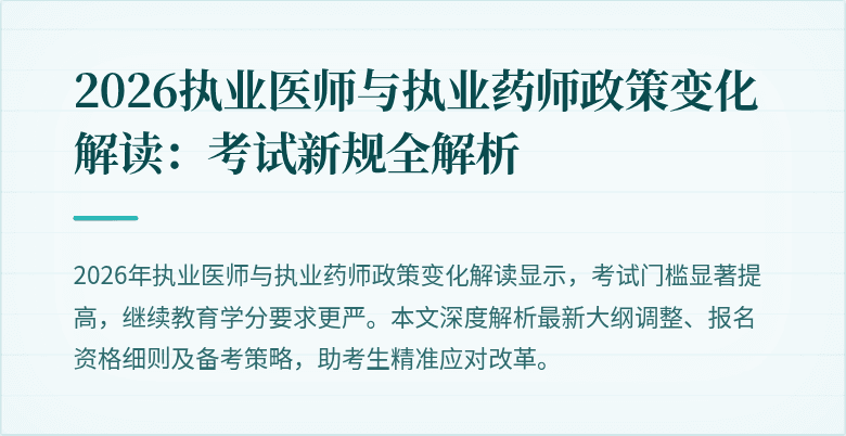2026执业医师与执业药师政策变化解读：考试新规全解析